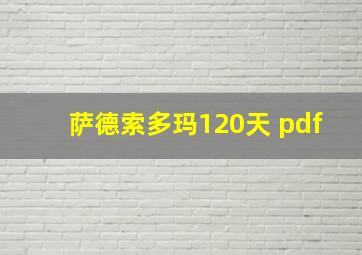 萨德索多玛120天 pdf